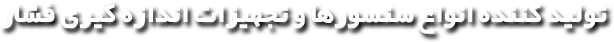 تولید کننده انواع سنسورها و تجهیزات اندازه گیری فشار